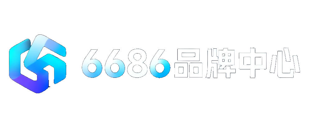 6686品牌中心