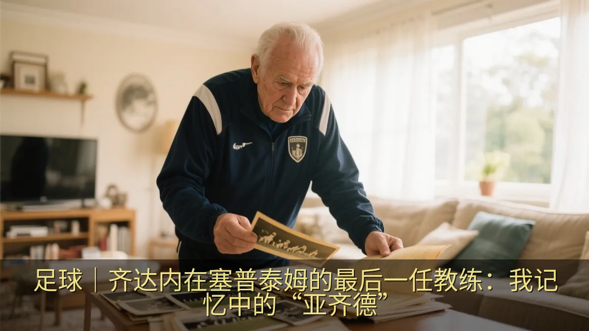足球｜齐达内在塞普泰姆的最后一任教练：我记忆中的“亚齐德”