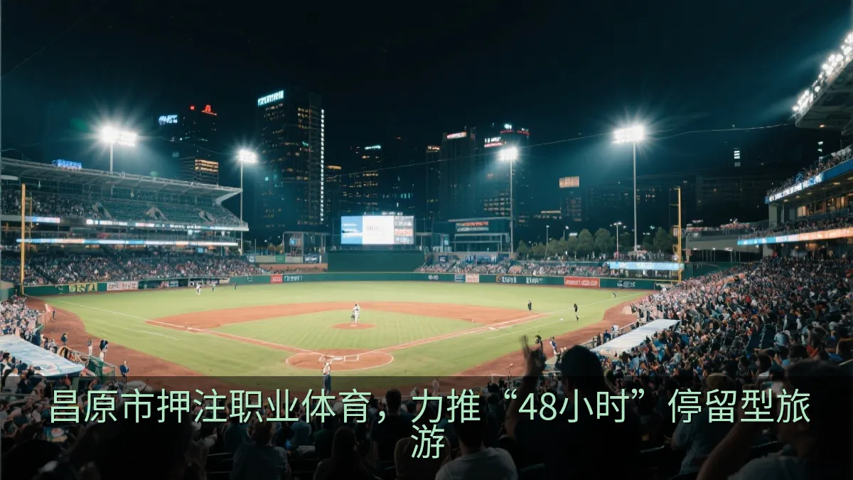 昌原市押注职业体育，力推“48小时”停留型旅游