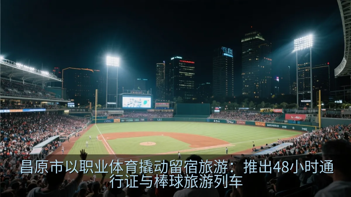 昌原市以职业体育撬动留宿旅游：推出48小时通行证与棒球旅游列车