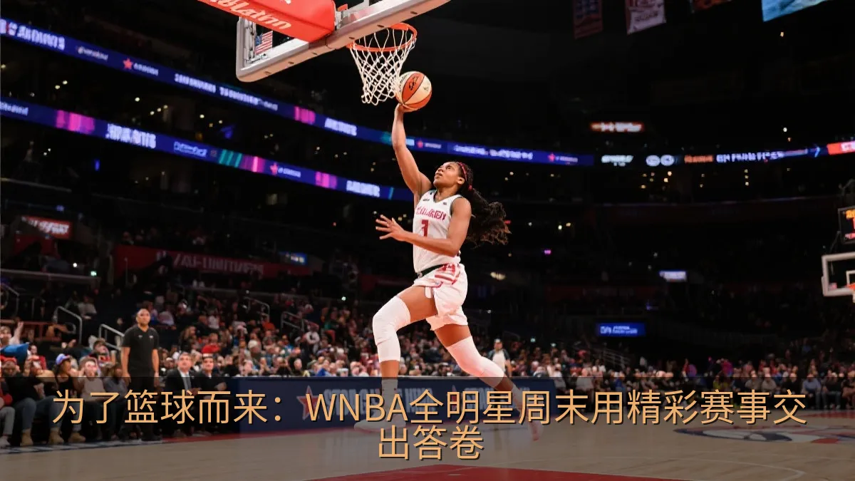女子篮球全明星赛中球员突破上篮
