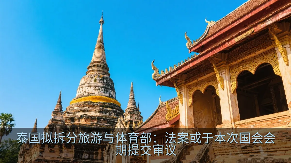 泰国拟拆分旅游与体育部：法案或于本次国会会期提交审议