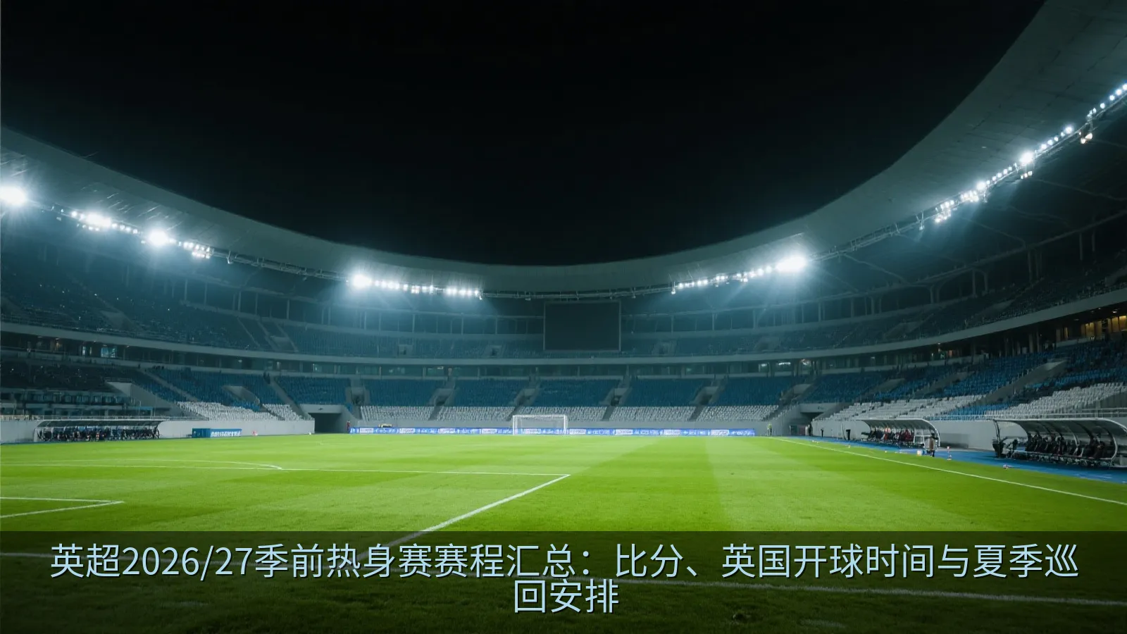 足球场内的季前赛比赛场景
