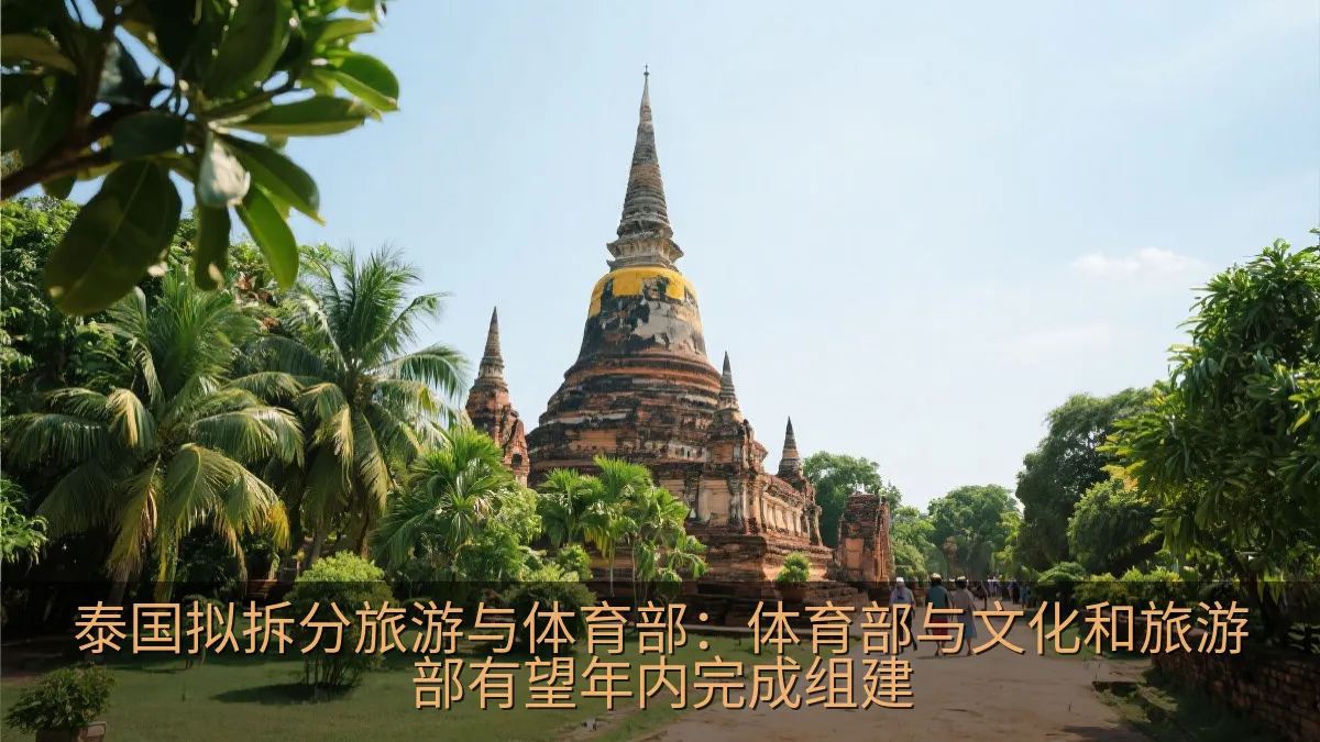 泰国拟拆分旅游与体育部：体育部与文化和旅游部有望年内完成组建