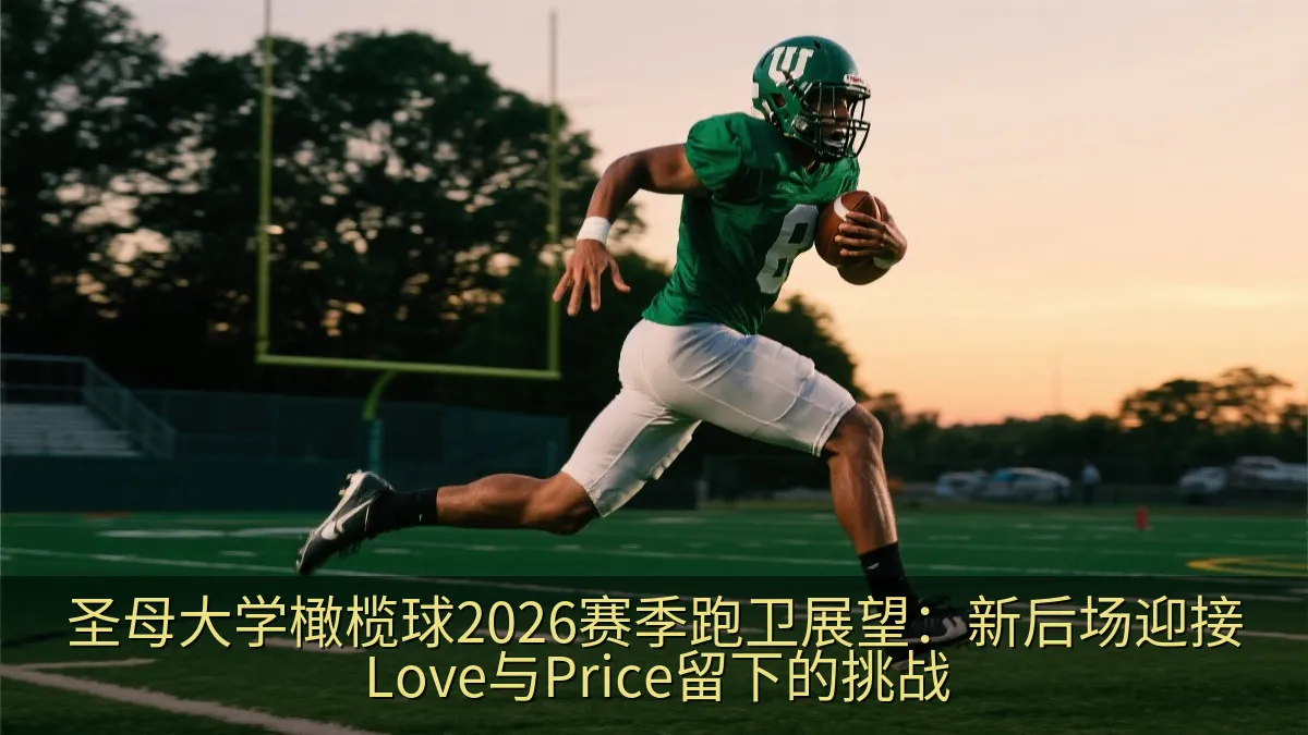 圣母大学橄榄球2026赛季跑卫展望：新后场迎接Love与Price留下的挑战